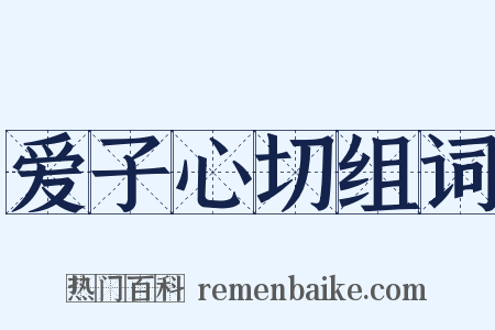 爱子心切组词是什么意思的图片